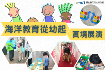 海洋教育從幼起實境展演